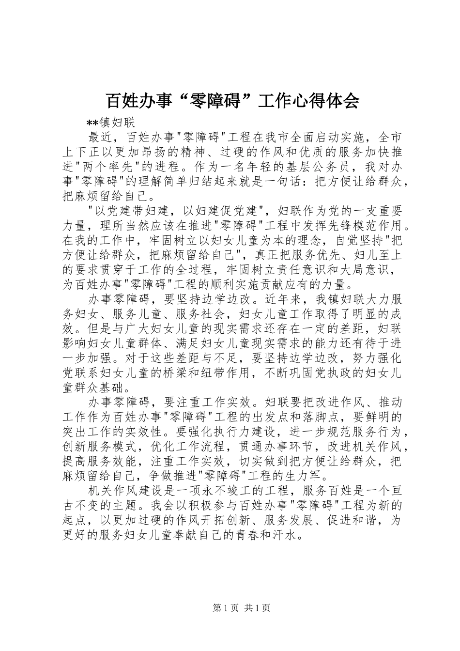 百姓办事零障碍工作心得体会_第1页