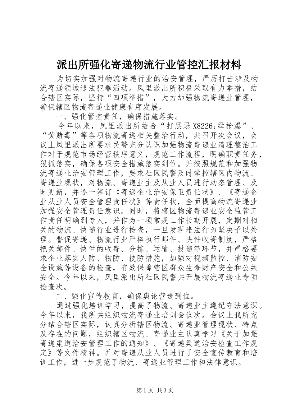 派出所强化寄递物流行业管控汇报材料_第1页