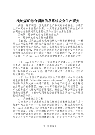 浅论煤矿综合调度信息系统安全生产研究