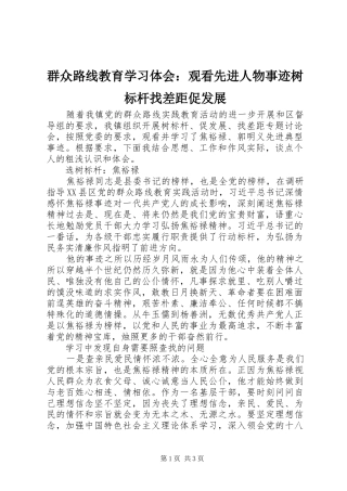 群众路线教育学习体会观看先进人物事迹树标杆找差距促发展
