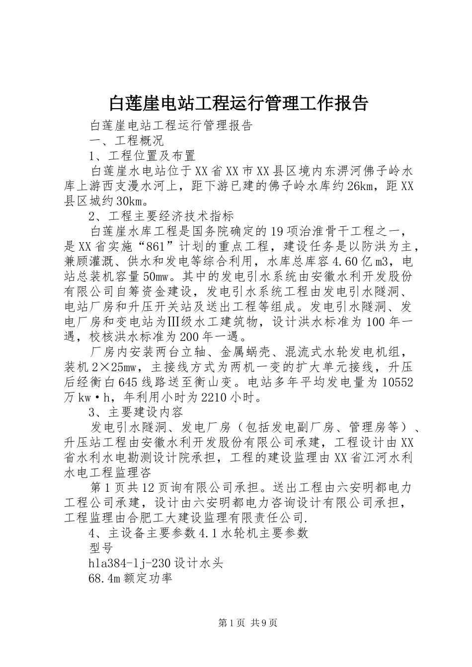白莲崖电站工程运行管理工作报告_第1页