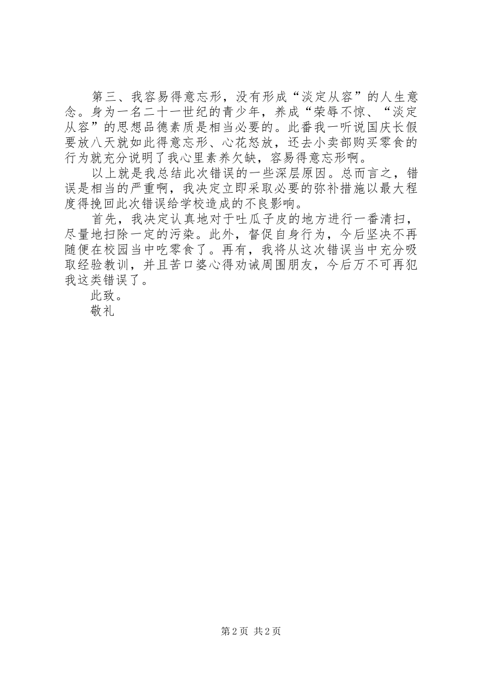 破坏校园环境检讨书_第2页