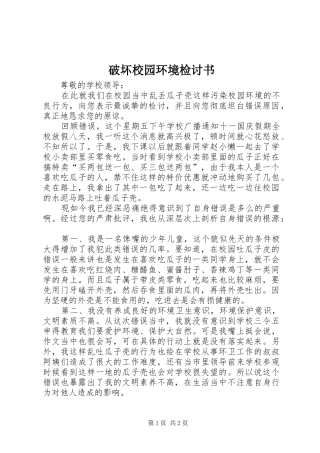 破坏校园环境检讨书