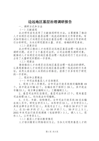 边远地区基层治理调研报告