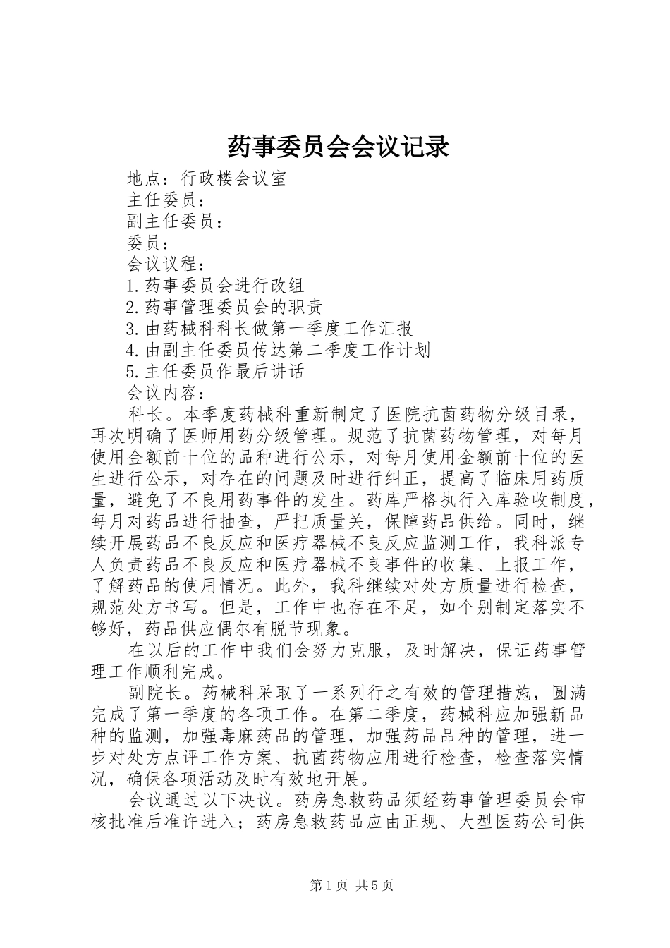 药事委员会会议记录_第1页