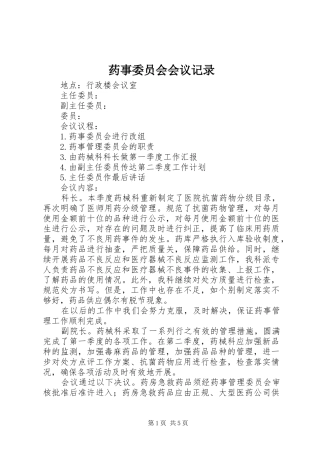 药事委员会会议记录