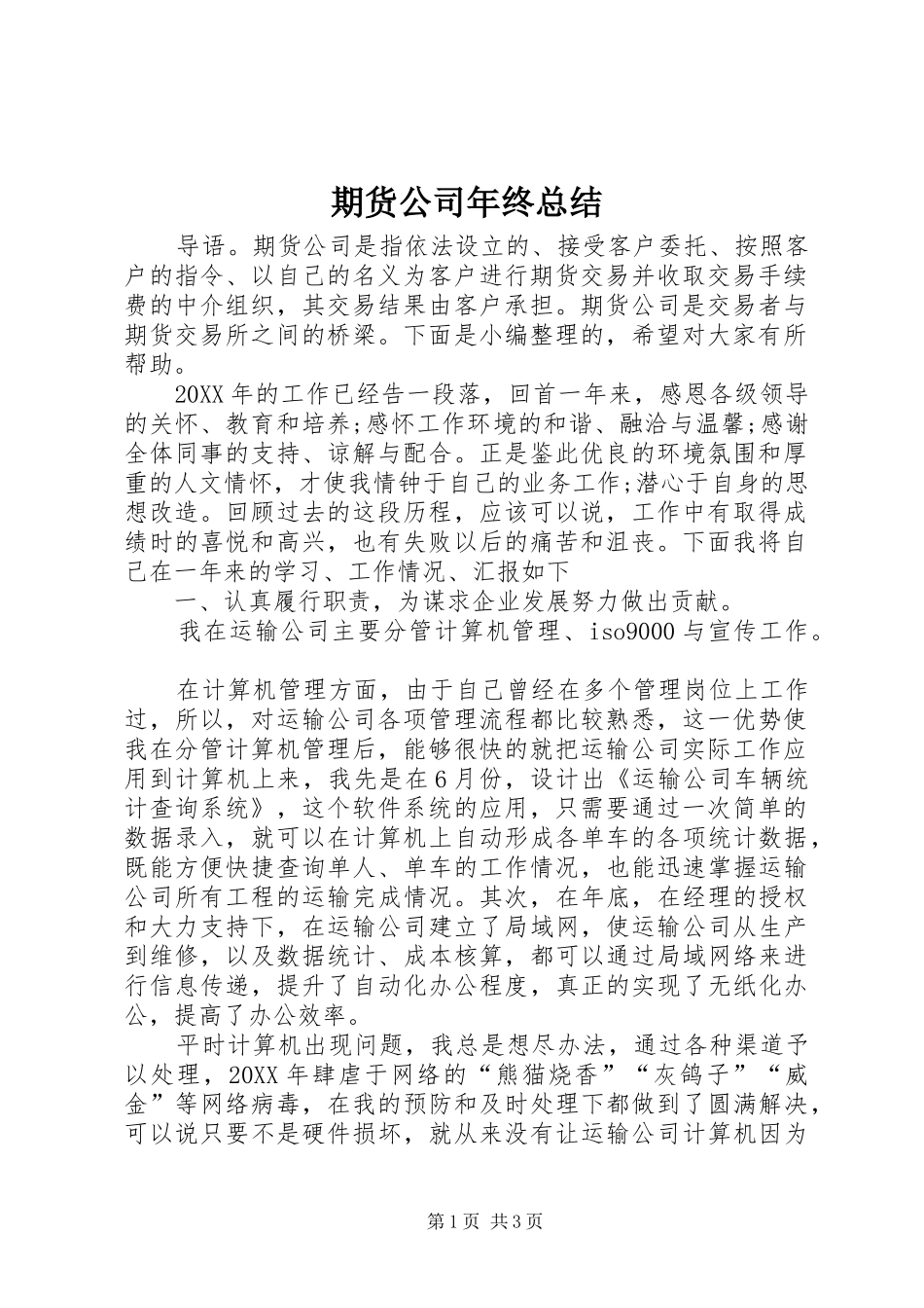 期货公司年终总结_第1页