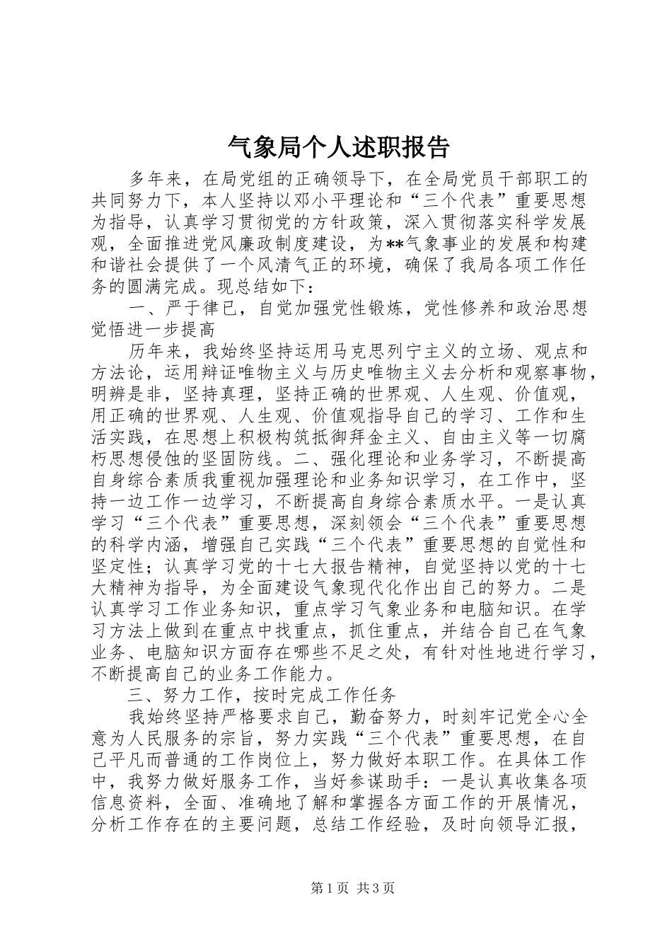 气象局个人述职报告_第1页