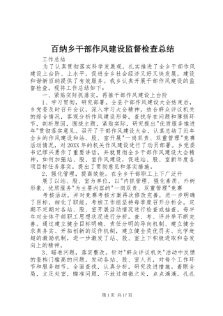 百纳乡干部作风建设监督检查总结