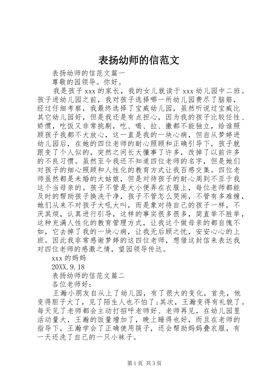 表扬幼师的信范文_第1页