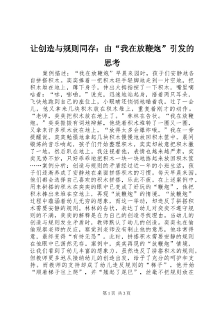 让创造与规则同存由我在放鞭炮引发的思考