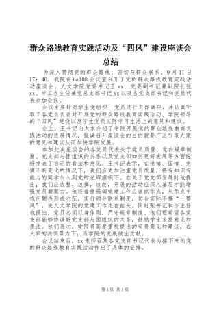 群众路线教育实践活动及四风建设座谈会总结