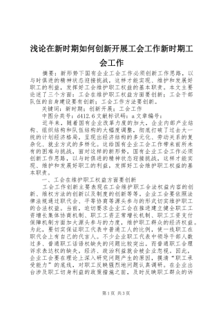 浅论在新时期如何创新开展工会工作新时期工会工作