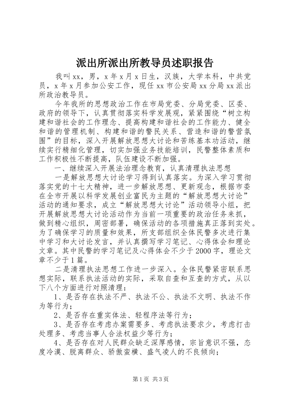 派出所派出所教导员述职报告_第1页