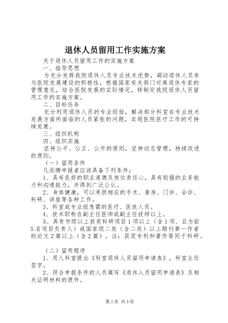 退休人员留用工作实施方案