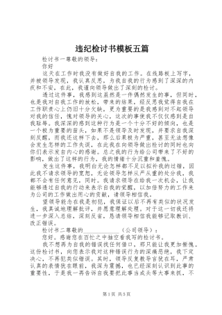 违纪检讨书模板五篇