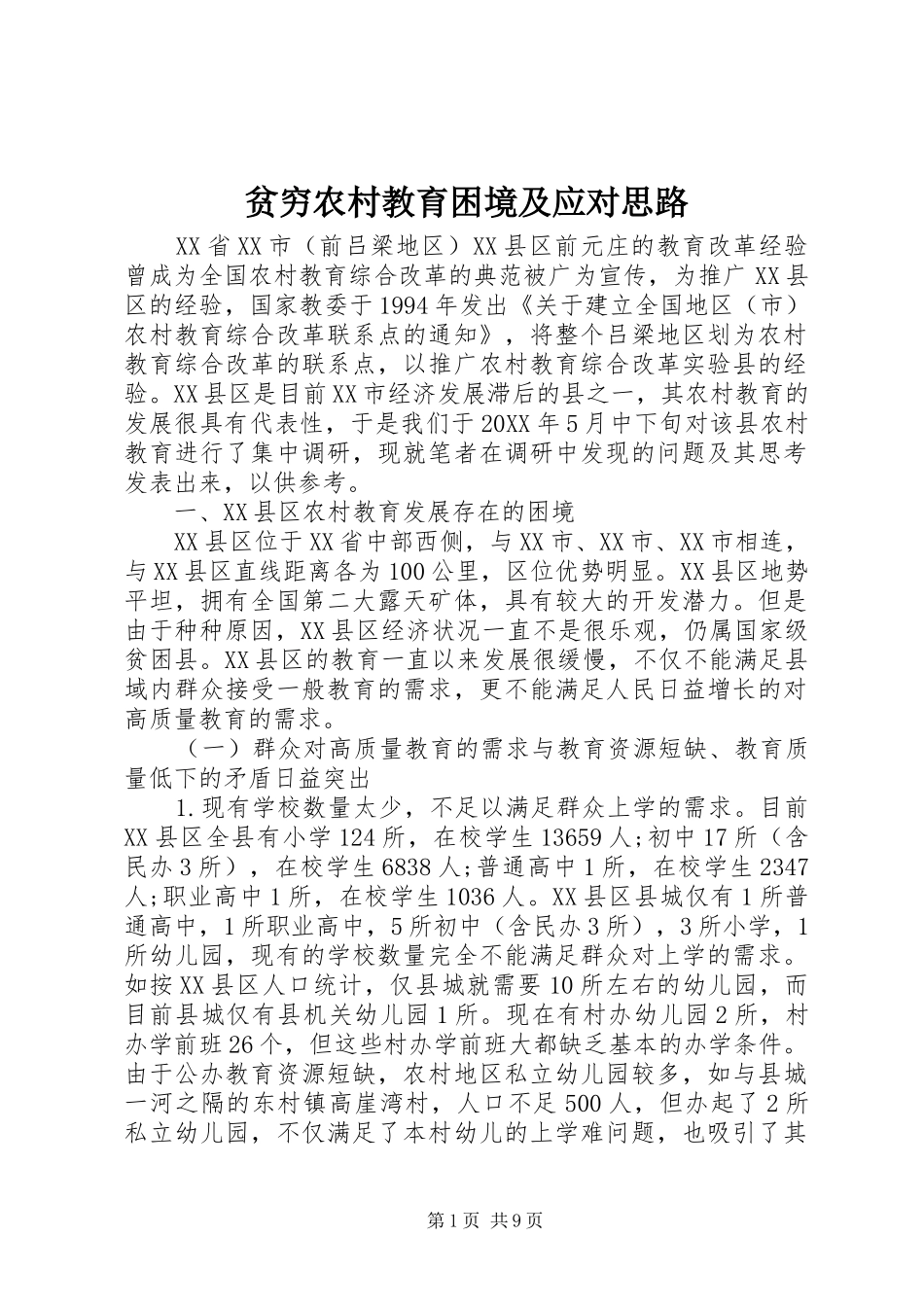 贫穷农村教育困境及应对思路_第1页