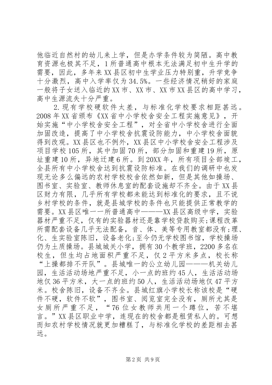 贫穷农村教育困境及应对思路_第2页