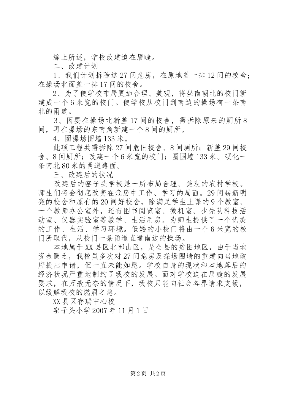 窑子头校舍改建报告_第2页
