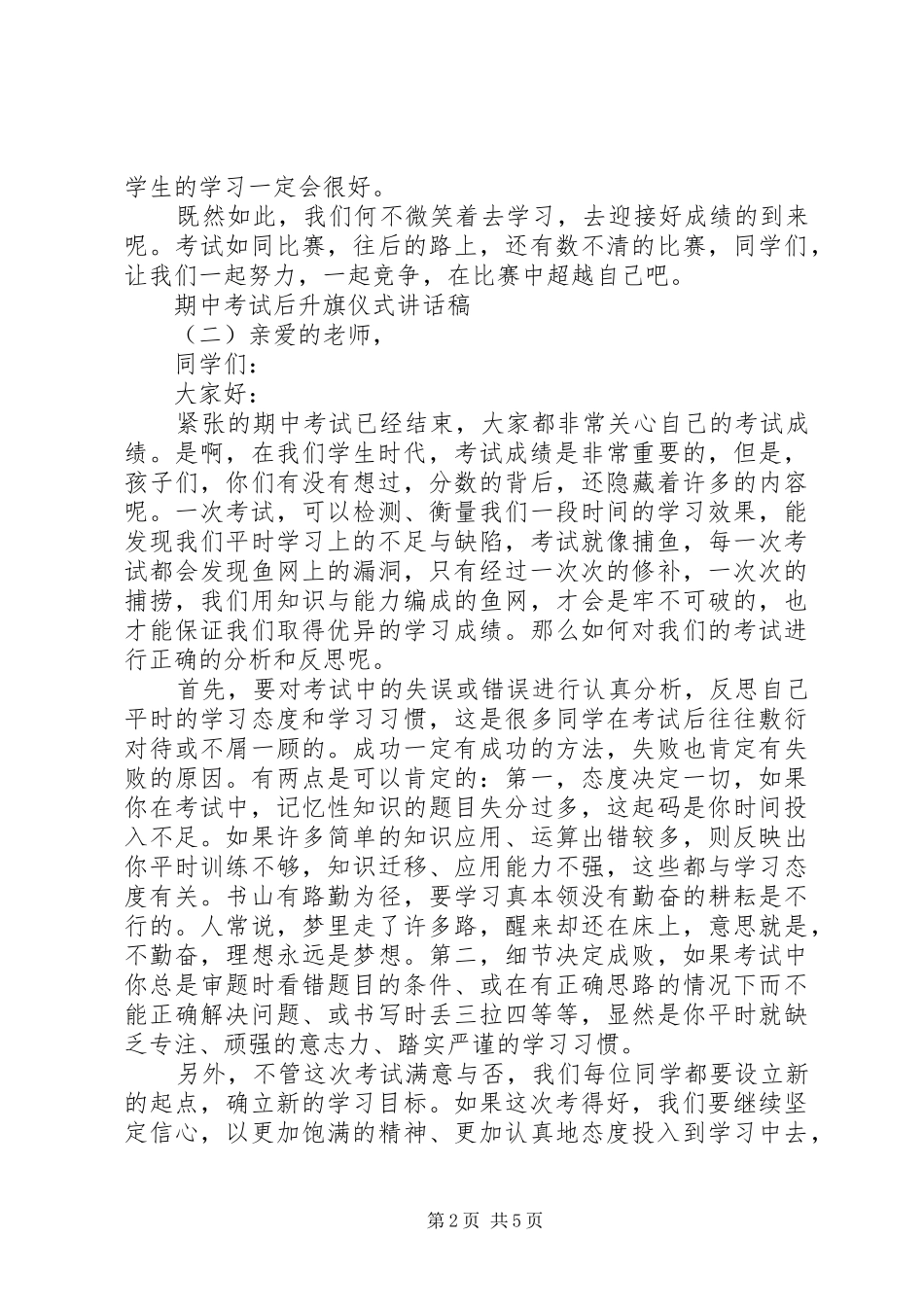 期中考试后升旗仪式致辞稿_第2页