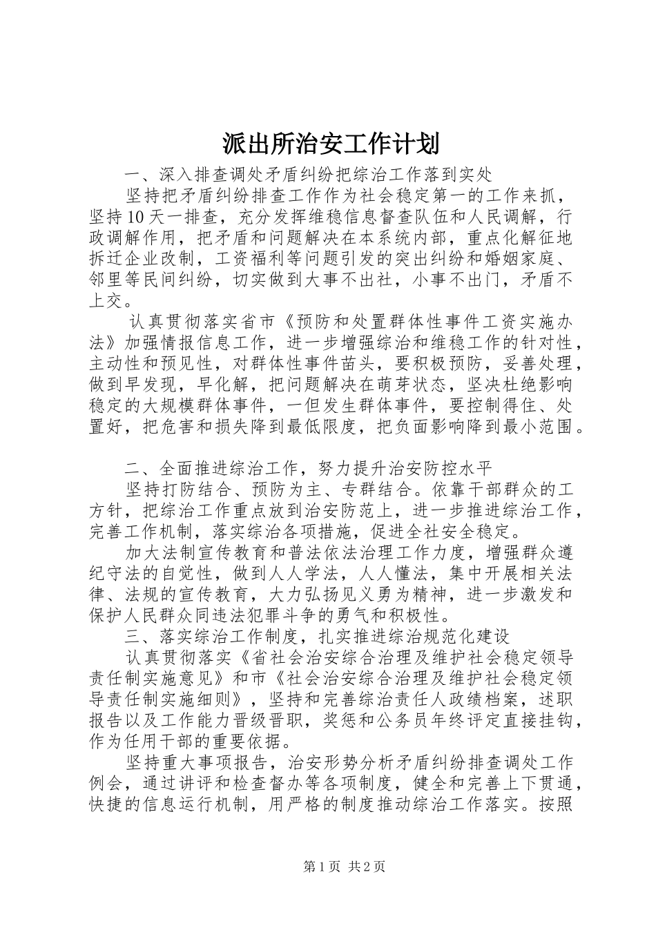派出所治安工作计划_第1页