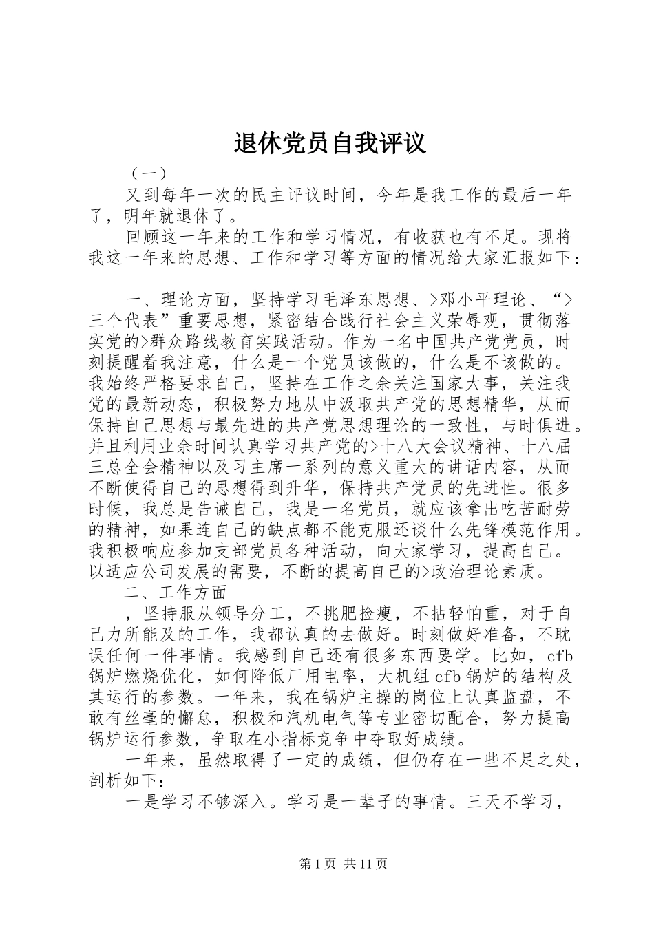 退休党员自我评议_第1页