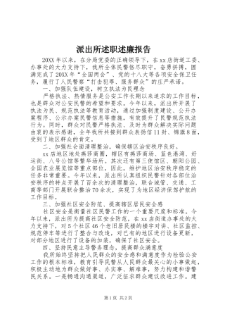 派出所述职述廉报告