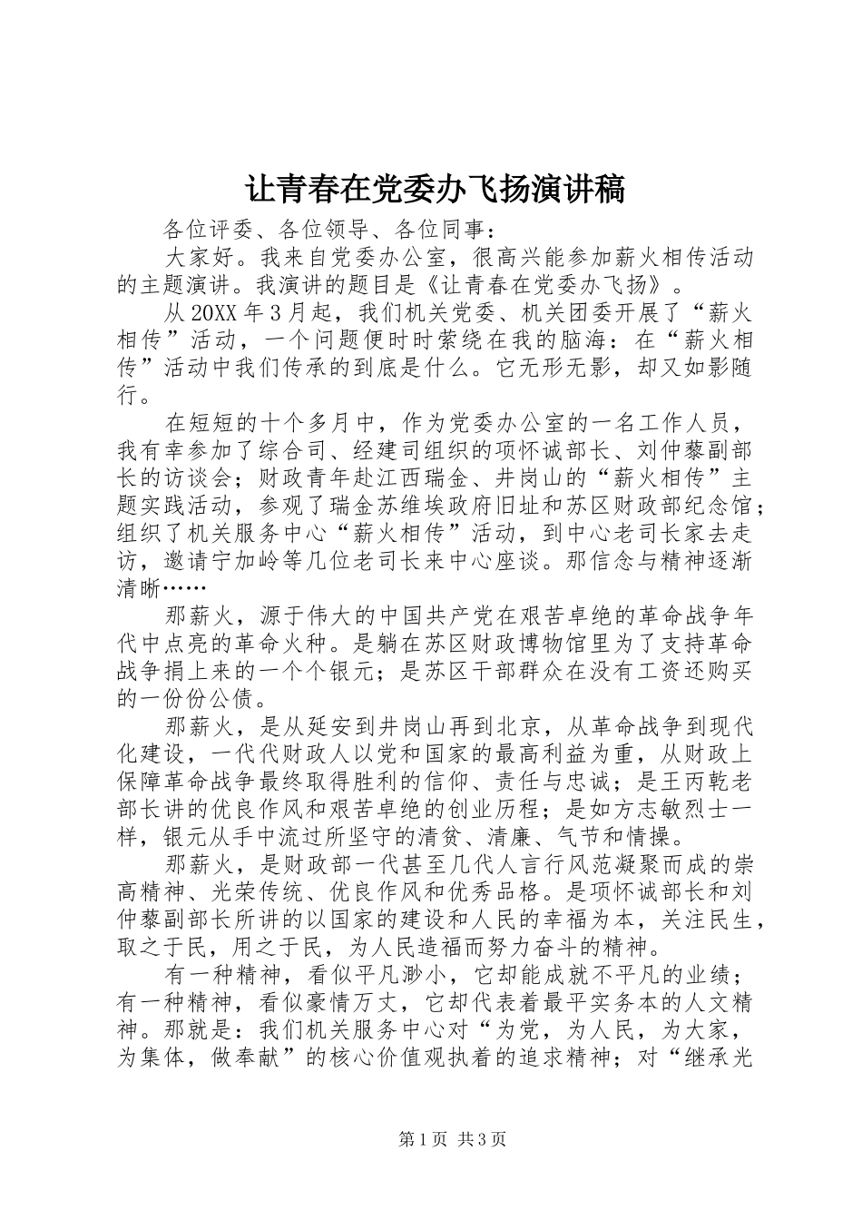 让青春在党委办飞扬演讲稿_第1页