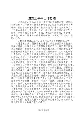 血站上半年工作总结