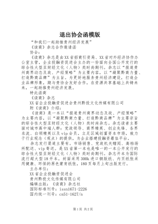 退出协会函模版