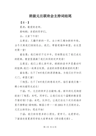 班级元旦联欢会主持词结尾