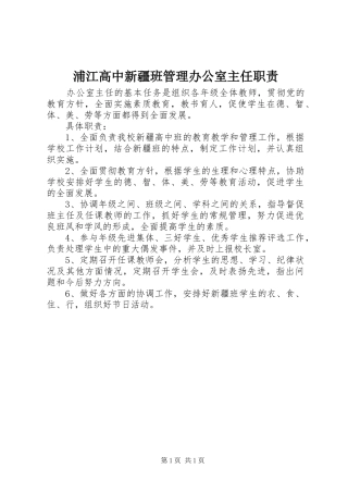 浦江高中新疆班管理办公室主任职责