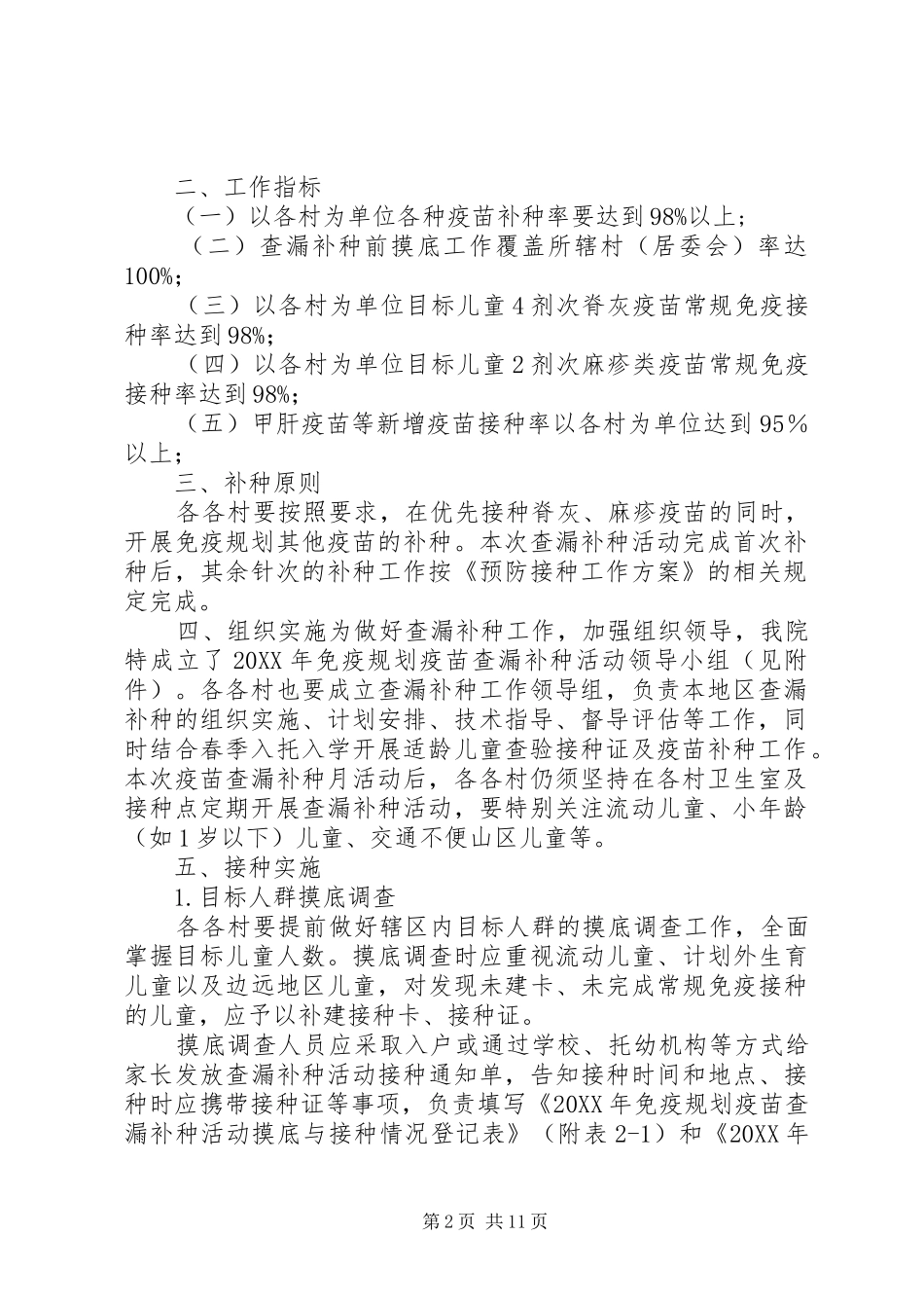 白泉乡卫生院免疫规划查漏补种实施方案_第2页