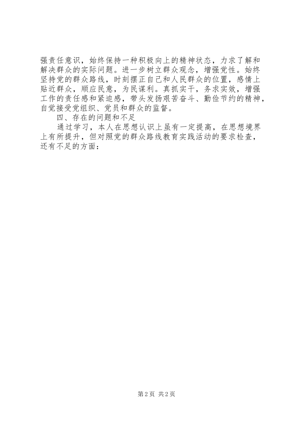群众路线教育四风问题自查报告剖析材料_第2页