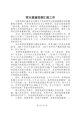 雪灾重建思想汇报工作