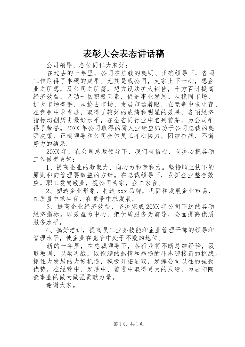 表彰大会表态致辞稿_第1页