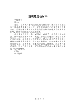 违规超速检讨书
