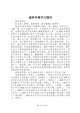 退休申请书刀国兴