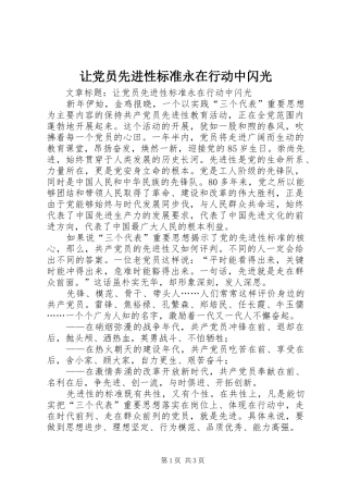 让党员先进性标准永在行动中闪光