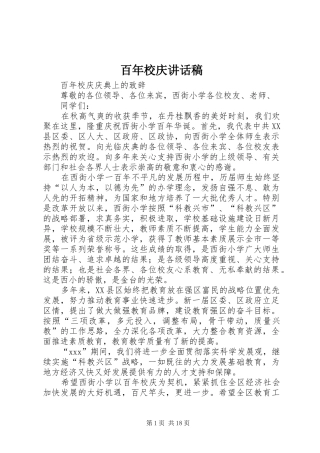 百年校庆致辞稿