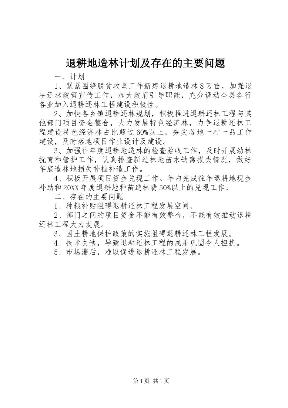 退耕地造林计划及存在的主要问题_第1页