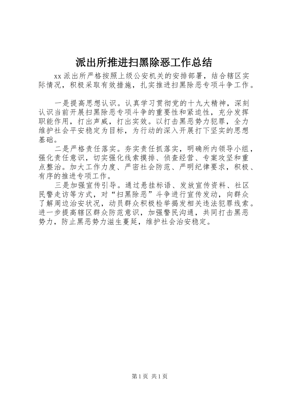 派出所推进扫黑除恶工作总结_第1页