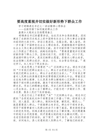 要高度重视并切实做好新形势下群众工作