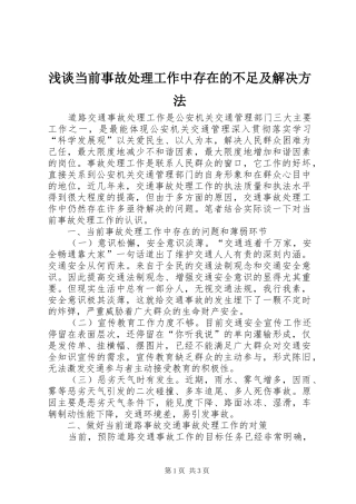 浅谈当前事故处理工作中存在的不足及解决方法