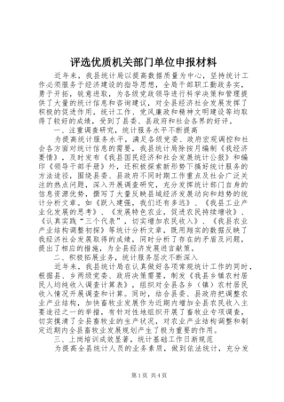 评选优质机关部门单位申报材料