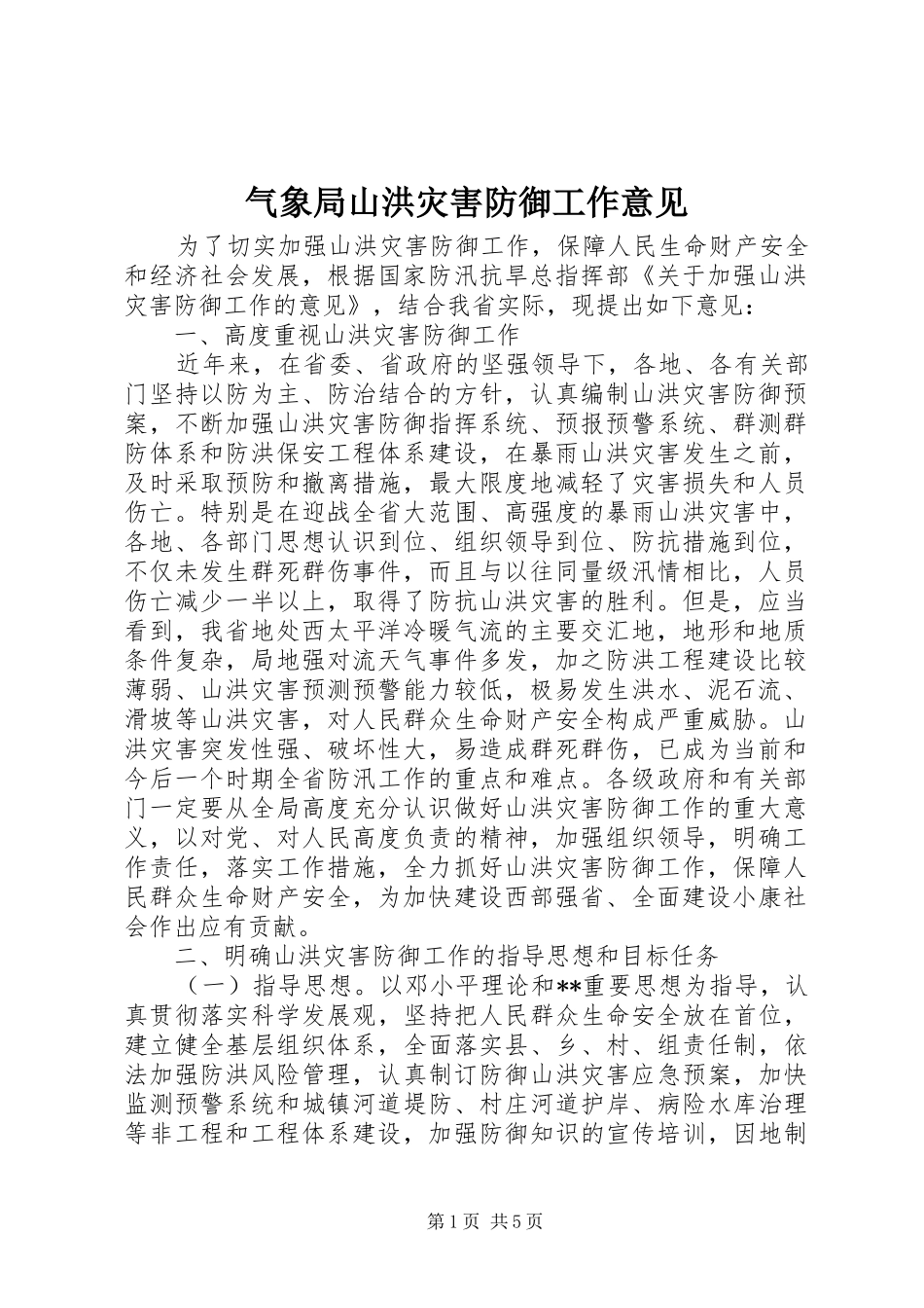 气象局山洪灾害防御工作意见_第1页