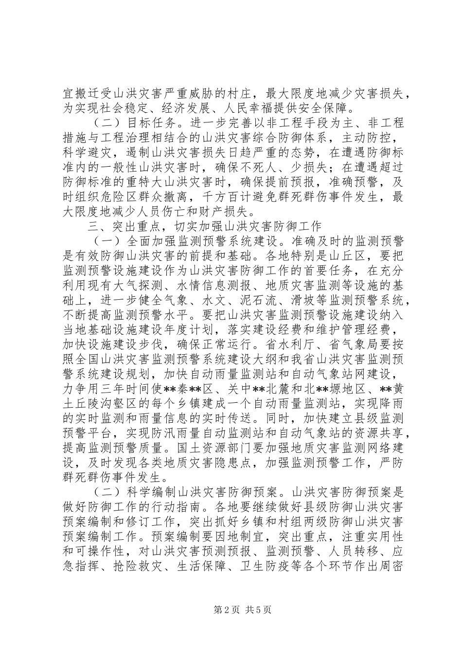 气象局山洪灾害防御工作意见_第2页