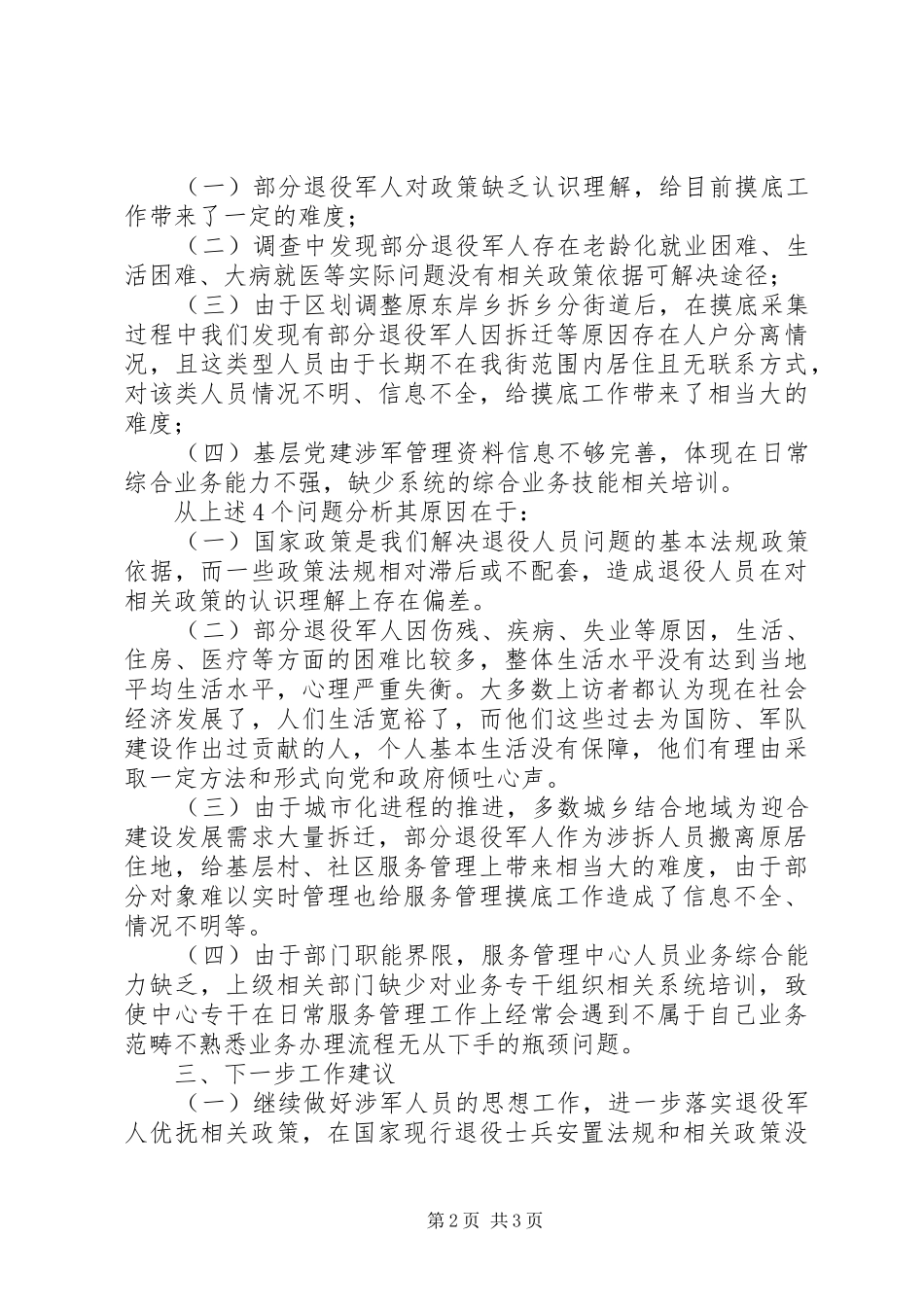退役军人服务调研报告_第2页