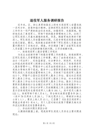 退役军人服务调研报告