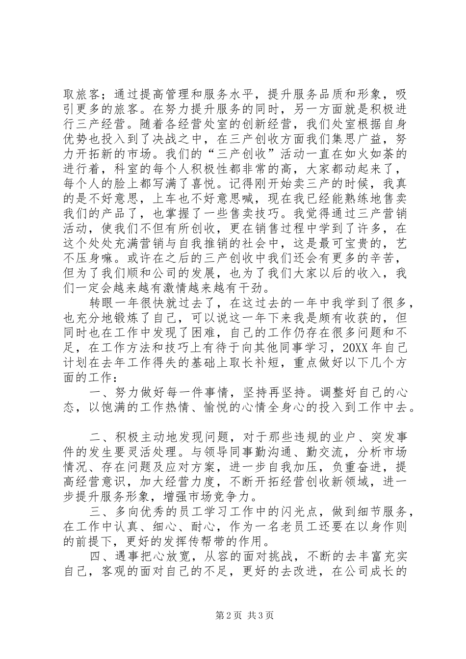 汽车站服务科个人工作总结_第2页